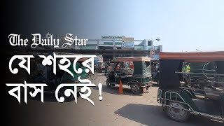 নগর পরিবহনের প্রতিশ্রুতি ভুলেছেন মেয়র!