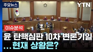 [이슈플러스] 윤 대통령 탄핵심판 10차 변론기일...현재 상황은? / YTN