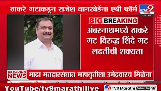 Ambernath मध्ये शिवसेना ठाकरे गटाचा उमेदवार निश्चित : tv9 Marathi