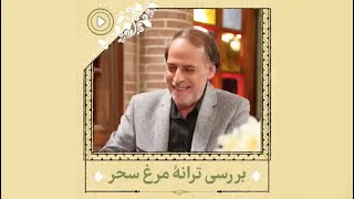 بررسی ترانۀ مرغ سحر سرودۀ ملک‌الشعرا بهار | کارشناس: عبدالجبار کاکایی