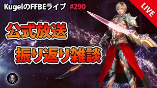 【FFBE】”公式放送振り返り雑談配信” (KugelのFFBEライブ ♯290)【Final Fantasy BRAVE EXVIUS】