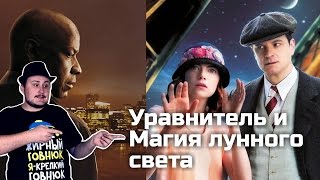 [ОВПН] Уравнитель и Магия лунного света