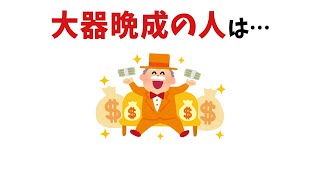 【雑学】大器晩成の人に関する雑学