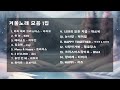 k 겨울 노래 모음 15곡 playlist 다운로드 가능