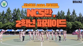 [2024 체육대회] NCS반, 2학년 퍼레이드