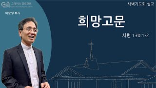 2024. 12. 24  /  새벽기도회 설교  /  희망고문 (시편 130:1-2)  /  이준영 목사  /  그레이스 장로교회