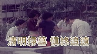 【清明掃墓 慎終追遠 】