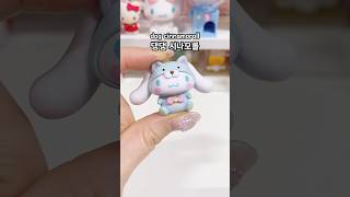 시나모롤만 나오는 산리오 시나모롤 디오팝 랜덤깡 ✨ unboxing sanrio blind box #shorts