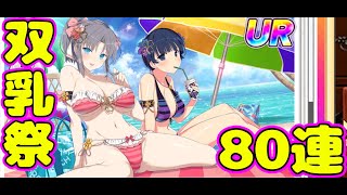 【シノマス】双乳祭８０連！雪泉 夜桜は出たのか！？【閃乱カグラ】