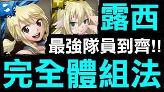 【神魔之塔】露西『完全體組法！』最強隊員到齊！五分鐘速刷貝西摩斯！『智獸真正的自我』【Hsu】