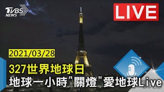 327世界地球日 地球一小時\