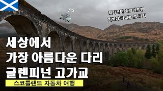 스코틀랜드 해리포터 호그와트 기차가 다니는 글렌피넌 고가교 🇬🇧영국 스코틀랜드 - 세계여행 【32】