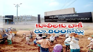 MNREGA Laborers Unable to Get Their Wages in AP  | ఉపాధి హామీ కూలీలకు 800 కోట్లు బాకీ పడ్డ ప్రభుత్వం