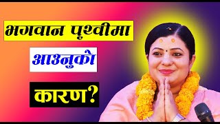 भगवान पृथ्वीमा आउनुको कारण ? Radhika Daasi Ji,  #livekatha #shrijitelevision #love