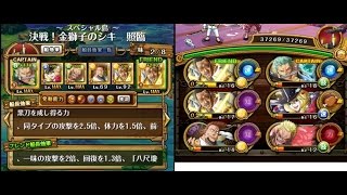 【トレクル】決戦！金獅子のシキ「照臨」アルティメイト【斬パ】