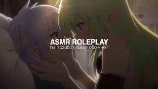 ты заботишься о своем парне - ASMR обратный комфорт 🥰