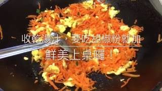 灶神在家-中式家常菜料理-紅蘿蔔炒蛋