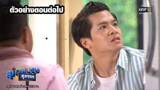 ตัวอย่างตอนต่อไป สุภาพบุรุษสุดซอย 2019 EP.37 l 27 ต.ค. 62 l one31