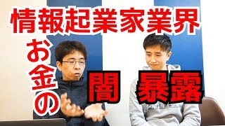 情報起業家業界のお金の話　「大規模プロモーションの無駄な経費と内訳」 ｜なつめ社長のおんとおふ