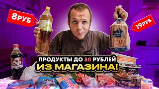 Что можно купить в РФ на 30 рублей в 2023 году?!