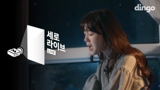 방민아 - 11° [세로라이브] 11도 Live [MV]