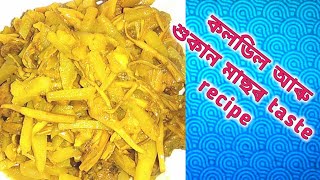 কলডিল আৰু শুকান মাছৰ taste recipe|| Koldil and dry fish taste recipe