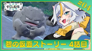 ┊#ポケモンSV┊初見プレイ / 🔴DLC碧の仮面　編  / 弟の調子がおかしい。話聞こか？【個人Vtuber / #丑城めうか】Part４