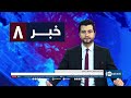 Ariana News 8pm News: 14 October 2024 | آریانا نیوز: خبرهای دری ۲۳ میزان ۱۴۰۳