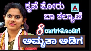 ಅಮೃತಾ ಅಡಿಗ 8 ರಾಗಗಳೊಂದಿಗೆ, ಕೃಪೆದೋರು...#ಯಕ್ಷಗಾನ #ಗಾನವೈಭವ ARJUNSOUNDS