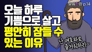 나를 안전히 거하게 하시는 이는 오직 여호와이십니다 | 조정민목사 | 말씀한장 | 시편 4편