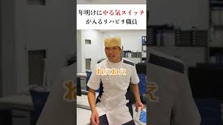 年明けにやる気スイッチ入るリハ職 #shorts