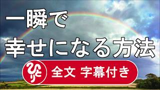 ※斎藤一人※一瞬で幸せになる方法（100回聞き：16）