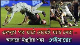 একযুগ পর মাঠে নেমেই ম্যাচ সেরা নেইমার🤯🤯আবারো ইঞ্জুরির শঙ্কা  🤯🤯