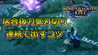 【モンハンライズ】太刀の居合抜刀気刃切りを決めた後、楽に特殊納刀をするコツ　連続居合抜刀気刃切り　【とうごろう】