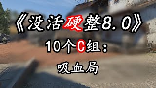 10个C打多少伤害就回多少血！笑死我了哈哈哈【CSGO没活硬整EP.8】