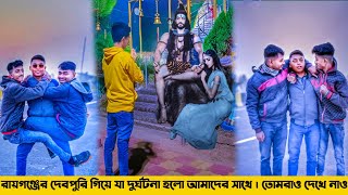 দেব পুরী || রায়গঞ্জ দেবপুরী || RAIGANJ DEVPURI || RAIGANJ VLOGS || RAIGANJ TOWN