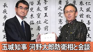 玉城デニー知事、河野太郎防衛相と会談　辺野古新基地建設断念を要求