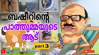 പാത്തുമ്മയുടെ ആട് ഭാഗം: 3 വൈക്കം മുഹമ്മദ് ബഷീർ