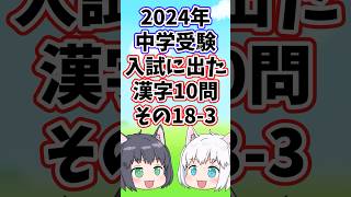 【2024年/中学受験】入試に出た漢字10問その18-3【ゆっくり解説/一問一答】