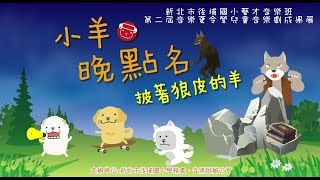 後埔國小音樂班夏令營兒童音樂劇成果展【小羊晚點名-披著狼皮的羊】