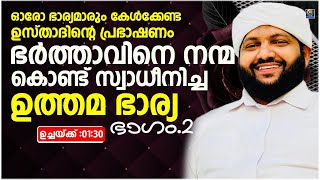 ഓരോ ഭാര്യമാരും കേൾക്കേണ്ട പ്രഭാഷണം | ഭർത്താവിനെ നന്മ കൊണ്ട് സ്വാധീനിച്ച ഉത്തമ ഭാര്യ | ഭാഗം - 2