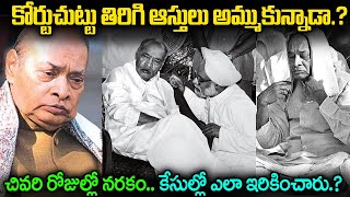 పీవీ నరసింహ కేసులో ఎలా ఇరికాడు? కోర్టు చుట్టూ తిరిగి ఆస్తి అంతా అమ్ముకున్నాడా? చివరి రోజుల్లో నరకం