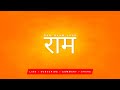 RAM NAAM Meditation Mantra Chanting 108 Times in 10 Minutes