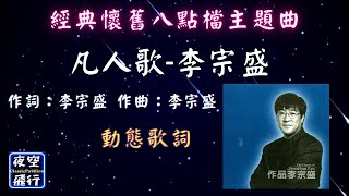 李宗盛-凡人歌 [ ⏰經典懷舊八點檔主題曲🎵 ] [動態歌詞] Lyrics 作詞：李宗盛   作曲：李宗盛