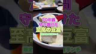 【岡山県津山市】70年間守り続けた至高の豆富 #shorts #豆腐 #老舗