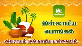 விவசாயம் இஸ்லாமிய பார்வையில்#pongal