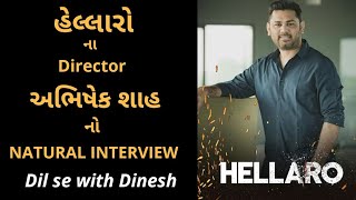 Hellaro: ડિરેક્ટર 'ABHISHEK SHAH'નો  CASUAL,UN SCRIPTED અને NATURAL ઈન્ટરવ્યૂ