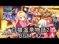 白猫プロジェクト 白猫温泉物語2 湯の花 bgm 2