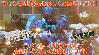 ガンバライジング 全国対戦【勝てば3倍】視聴者さんリクエストデッキ！