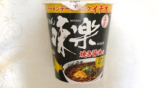 サンヨー食品 利尻らーめん味楽本店監修 焼き醤油味らーめん 食べてみた (カップ麺日記 No.971)